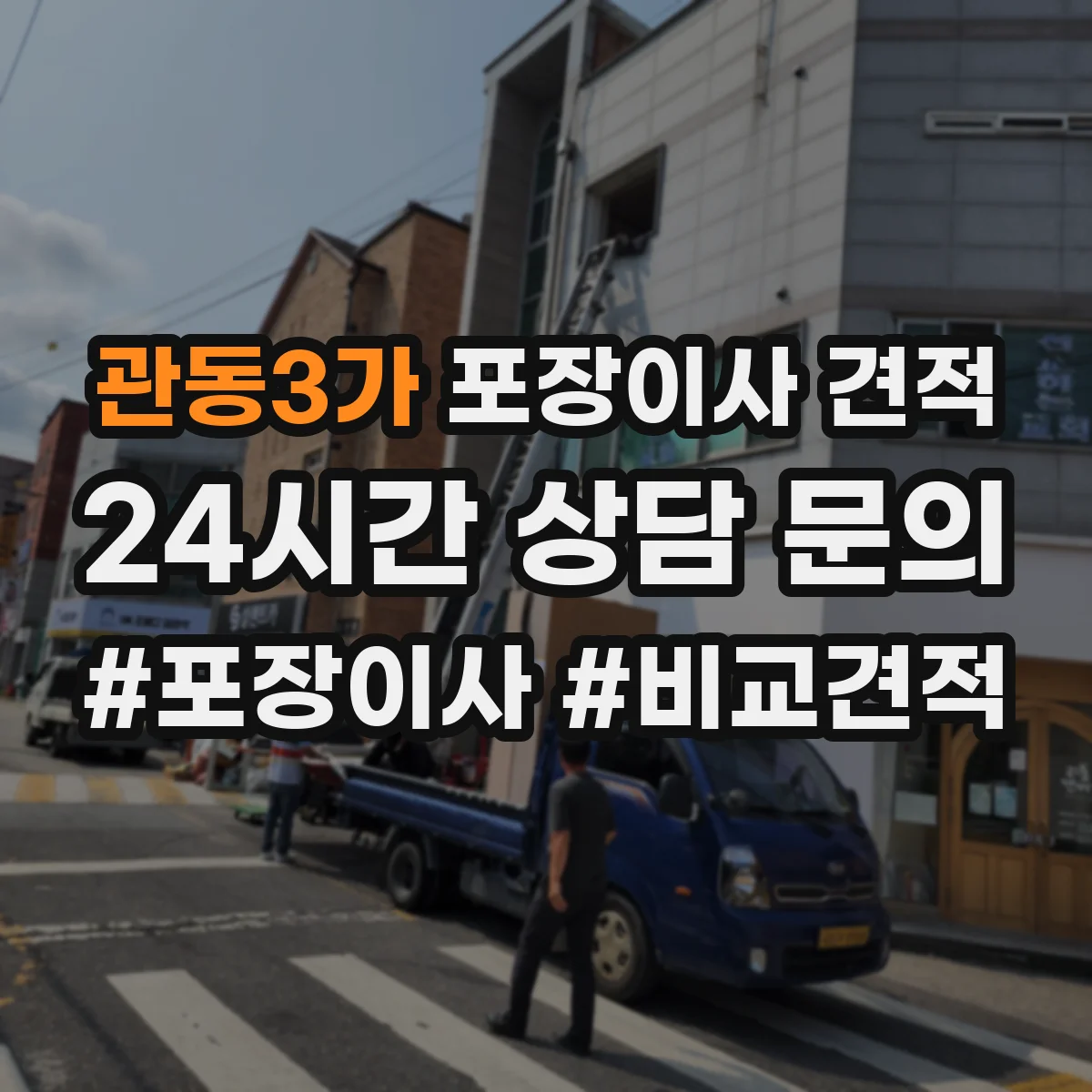 관동3가 포장이사 견적