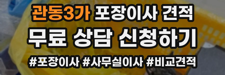 관동3가 포장이사 견적