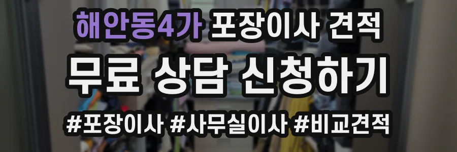 해안동4가 포장이사 견적