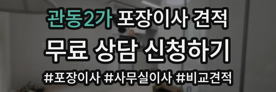 관동2가 포장이사 견적