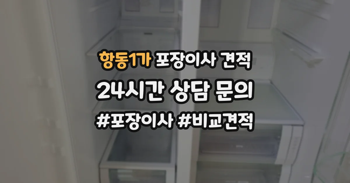 항동1가 포장이사 견적