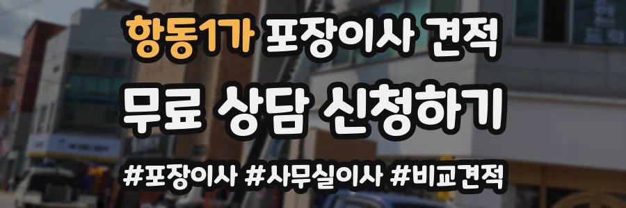 항동1가 포장이사 견적