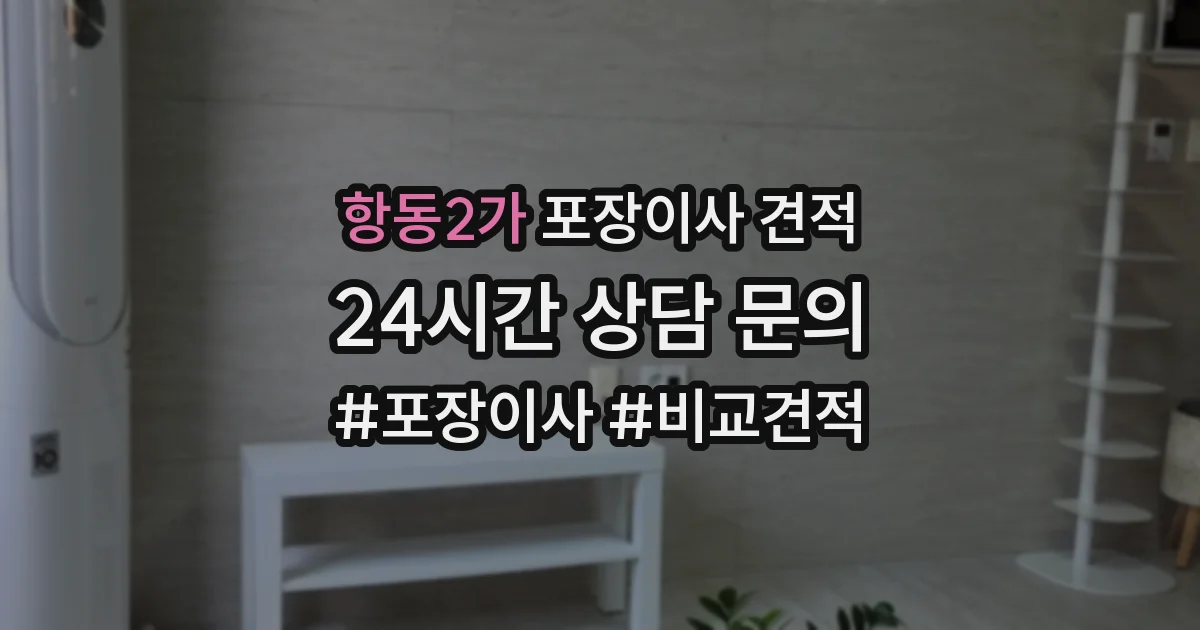 항동2가 포장이사 견적