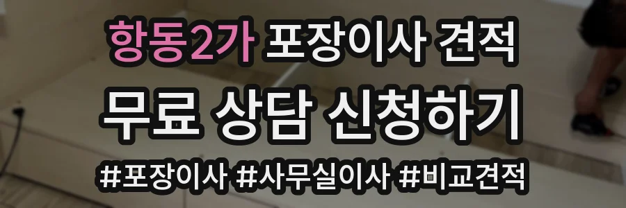 항동2가 포장이사 견적