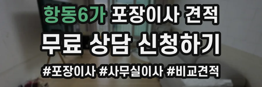 항동6가 포장이사 견적