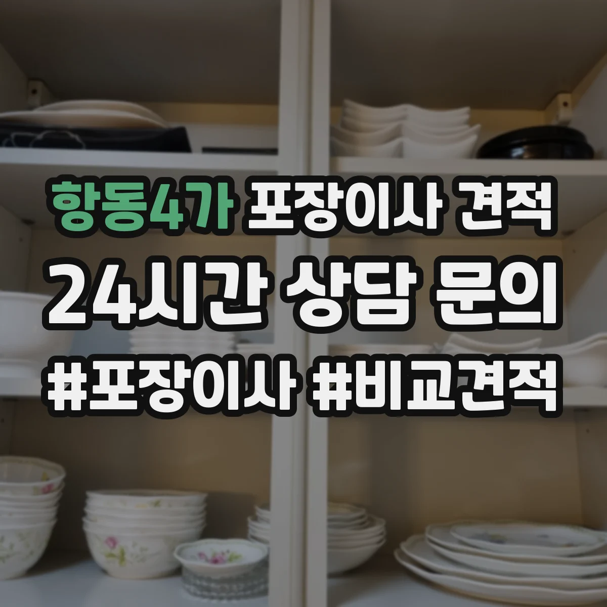 항동4가 포장이사 견적 전체 포장 추천 상황과 비용 비교 정리