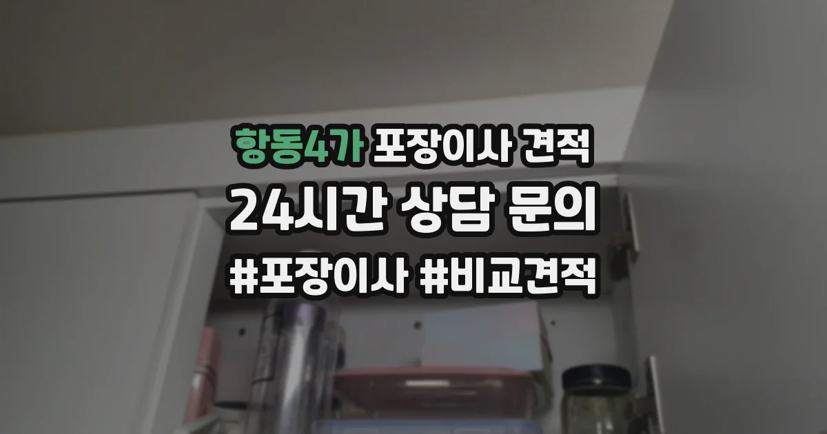 항동4가 포장이사 견적
