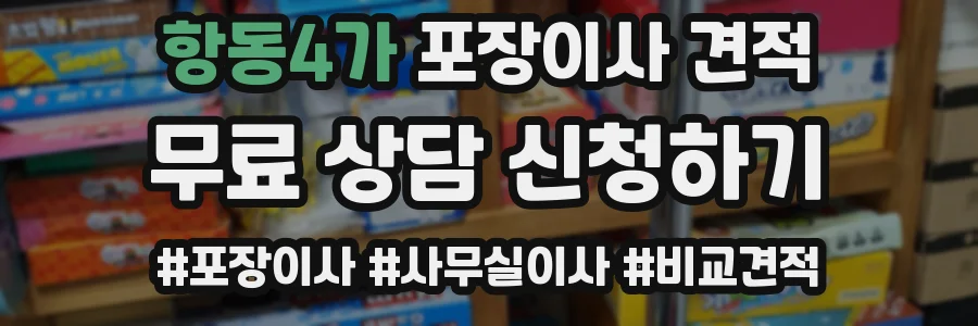 항동4가 포장이사 견적