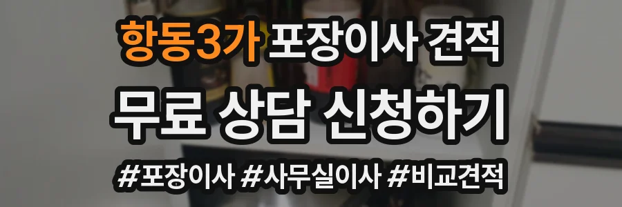 항동3가 포장이사 견적