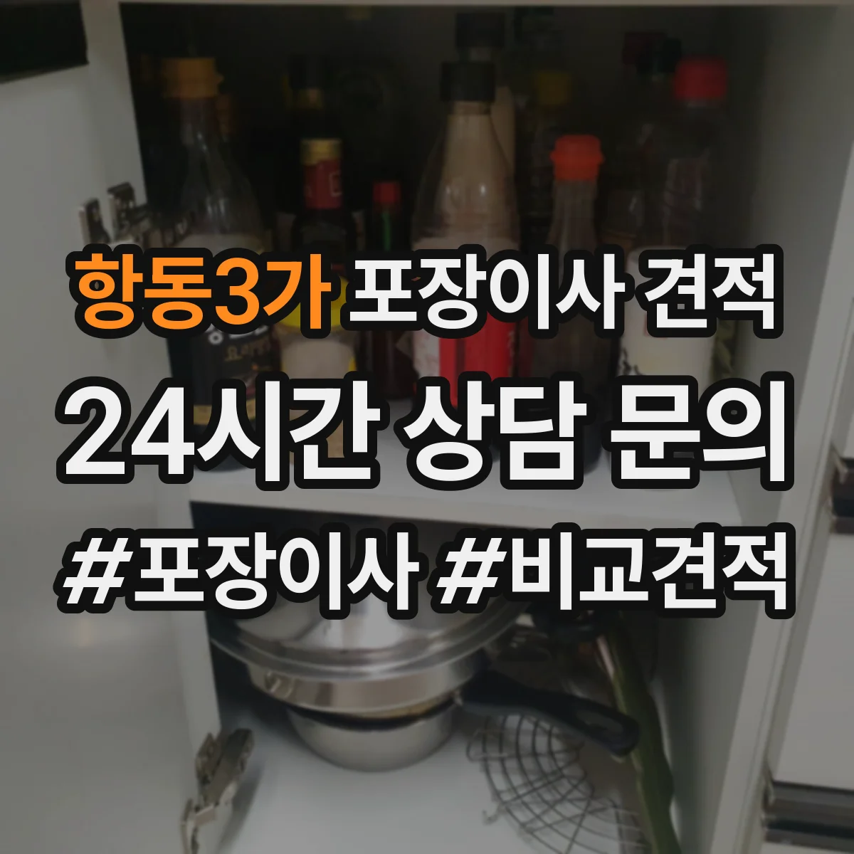 항동3가 포장이사 견적