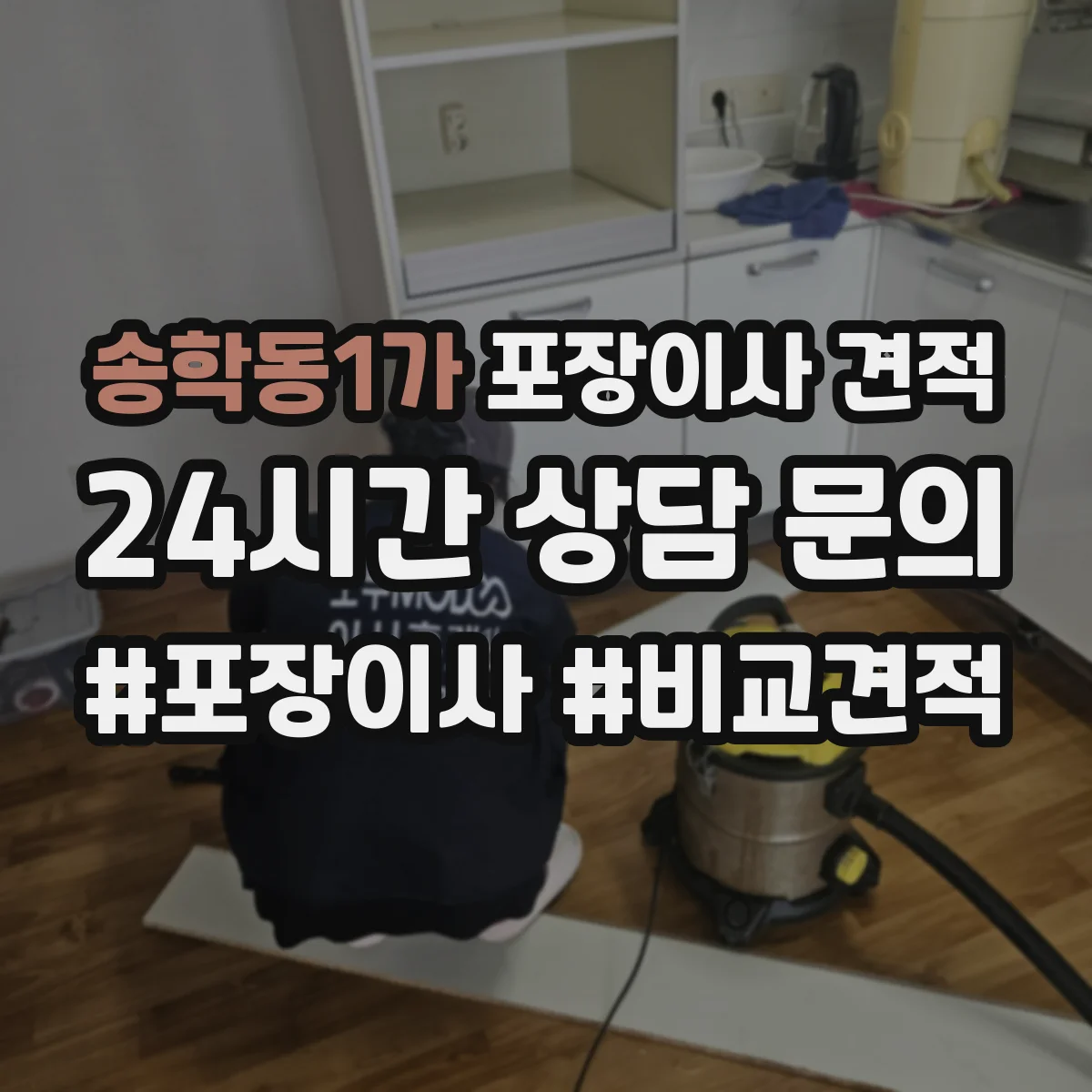 송학동1가 포장이사 견적 기사님이 TV장·벽걸이 설치해주나요