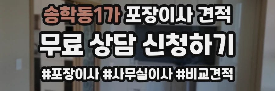송학동1가 포장이사 견적