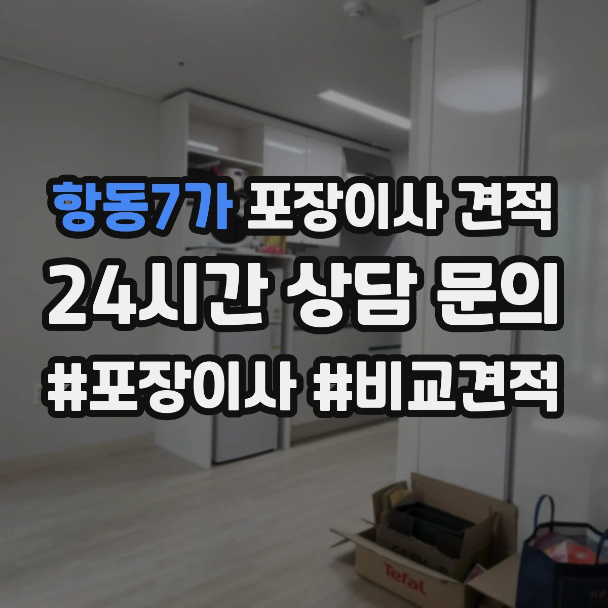 항동7가 포장이사 견적 입주일 일정에 맞춘 장롱·피아노 처리