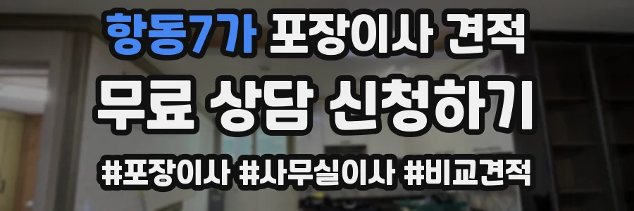 항동7가 포장이사 견적