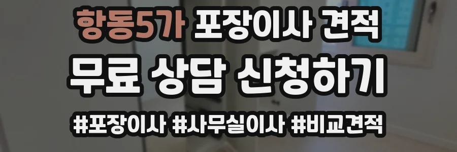 항동5가 포장이사 견적