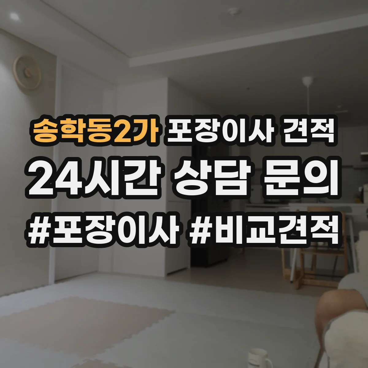 송학동2가 포장이사 견적 전체 포장 기준으로 보는 예상 금액과 구성