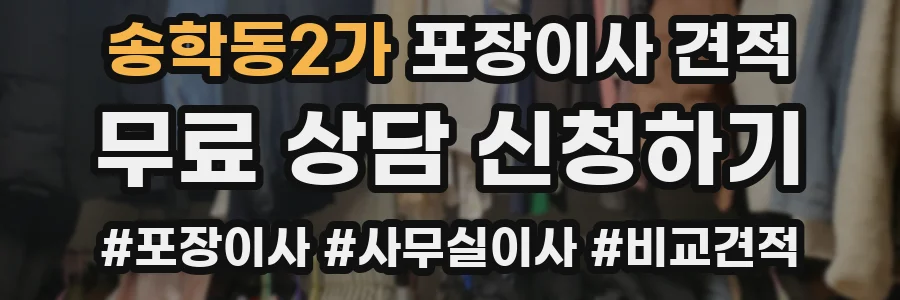 송학동2가 포장이사 견적