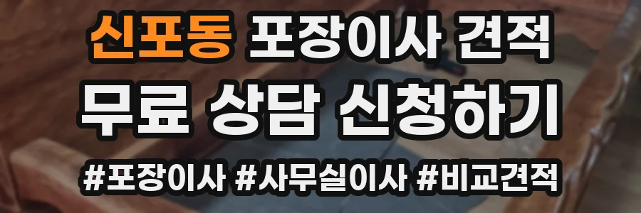 신포동 포장이사 견적