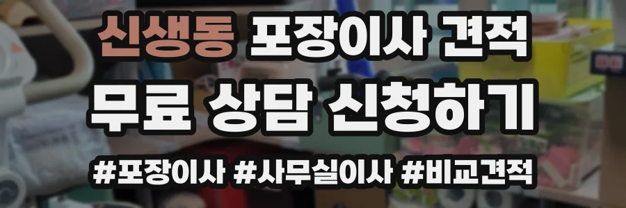 신생동 포장이사 견적