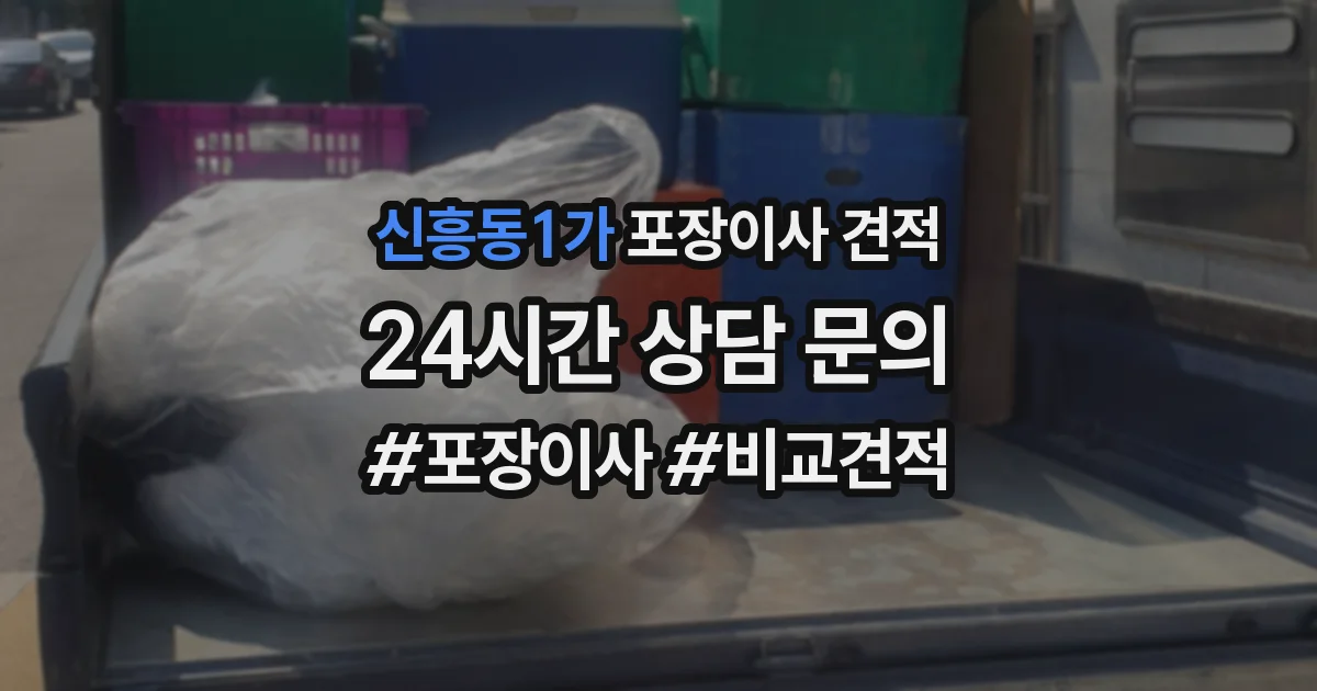 신흥동1가 포장이사 견적