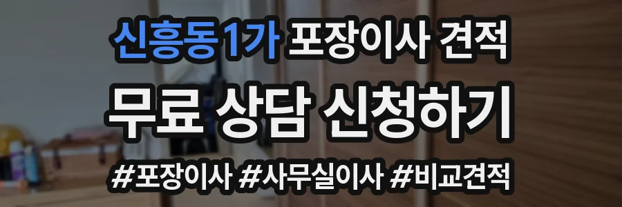 신흥동1가 포장이사 견적