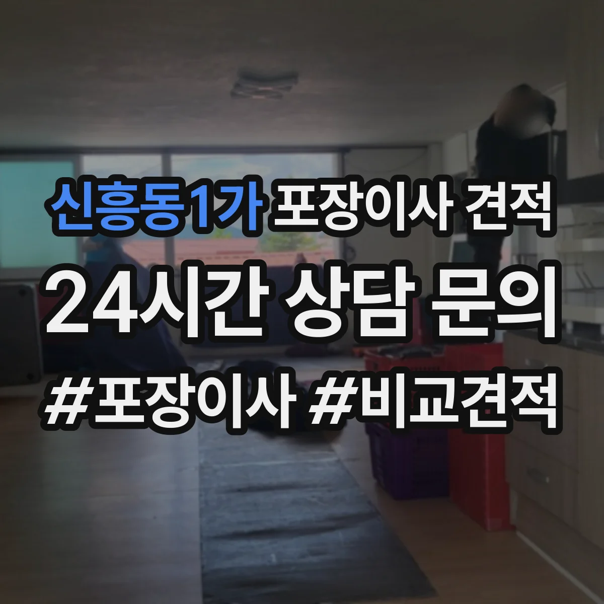신흥동1가 포장이사 견적