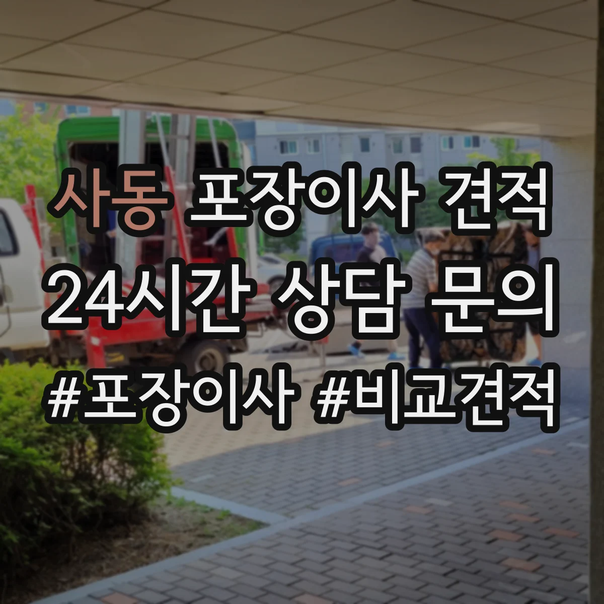 사동 포장이사 견적 침대 운반 시 뒤집기 방지 포장 어떻게 하나