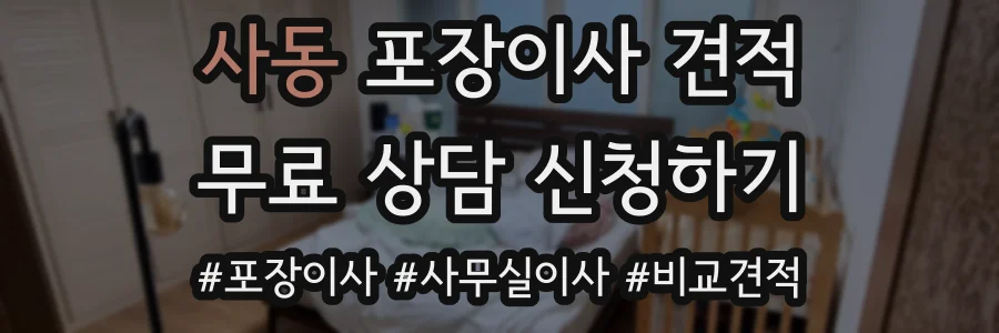 사동 포장이사 견적
