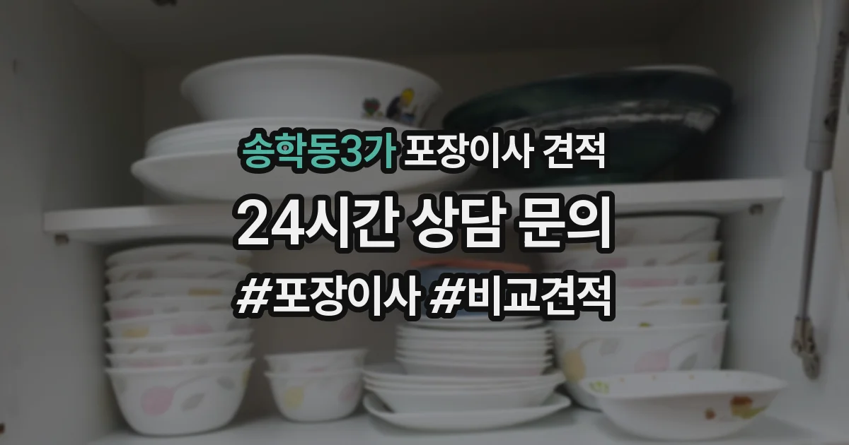 송학동3가 포장이사 견적