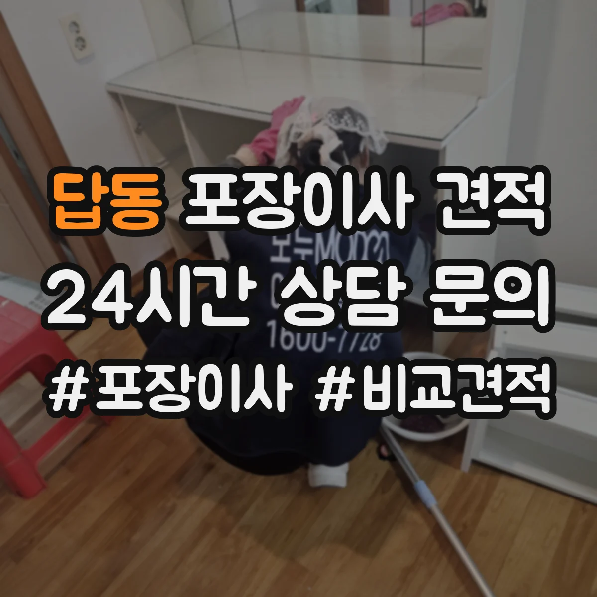 답동 포장이사 견적