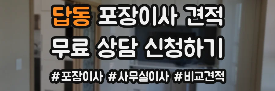 답동 포장이사 견적