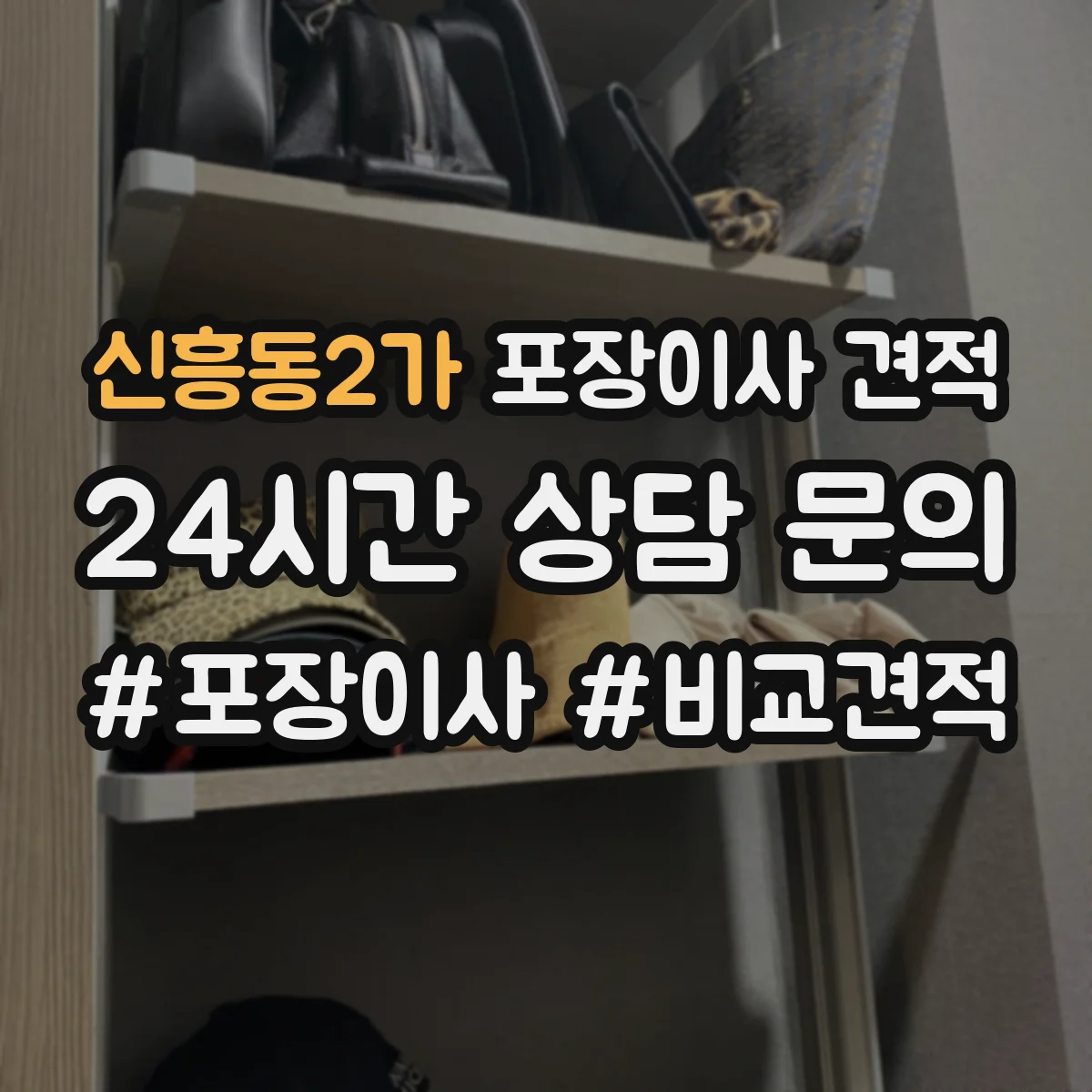 신흥동2가 포장이사 견적 임시보관 기간에 따라 비용 달라지는 기준