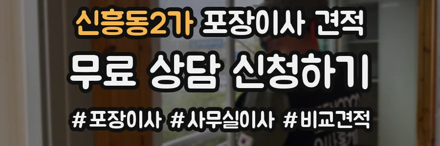 신흥동2가 포장이사 견적