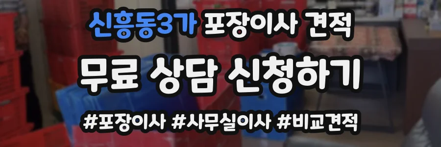 신흥동3가 포장이사 견적