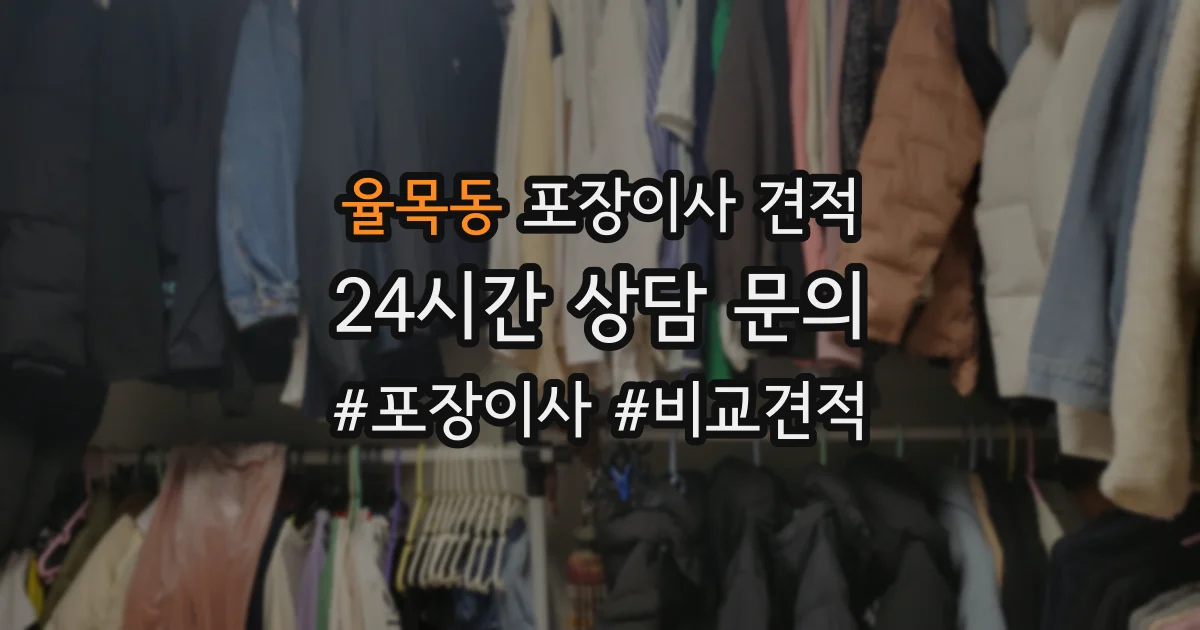 율목동 포장이사 견적