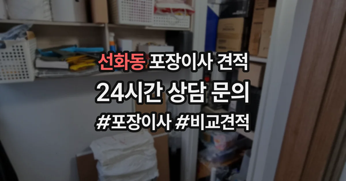 선화동 포장이사 견적