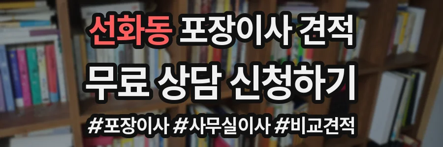 선화동 포장이사 견적