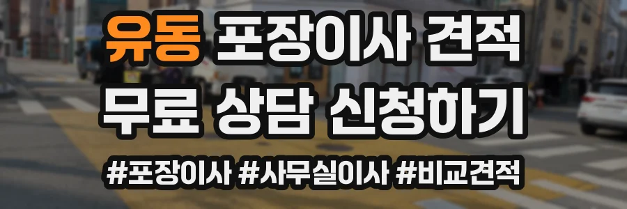 유동 포장이사 견적