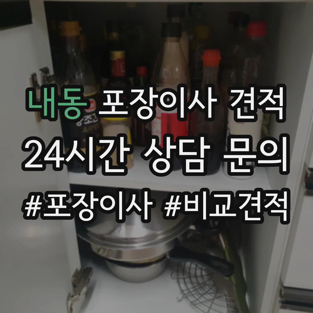 내동 포장이사 견적 사다리차 포함 상담 전 준비해야 할 정보 7가지