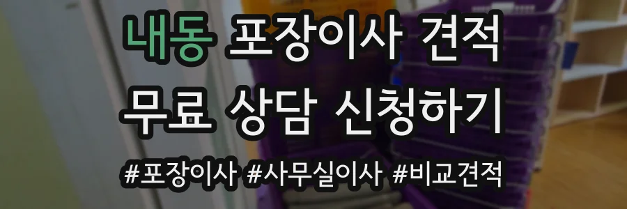 내동 포장이사 견적