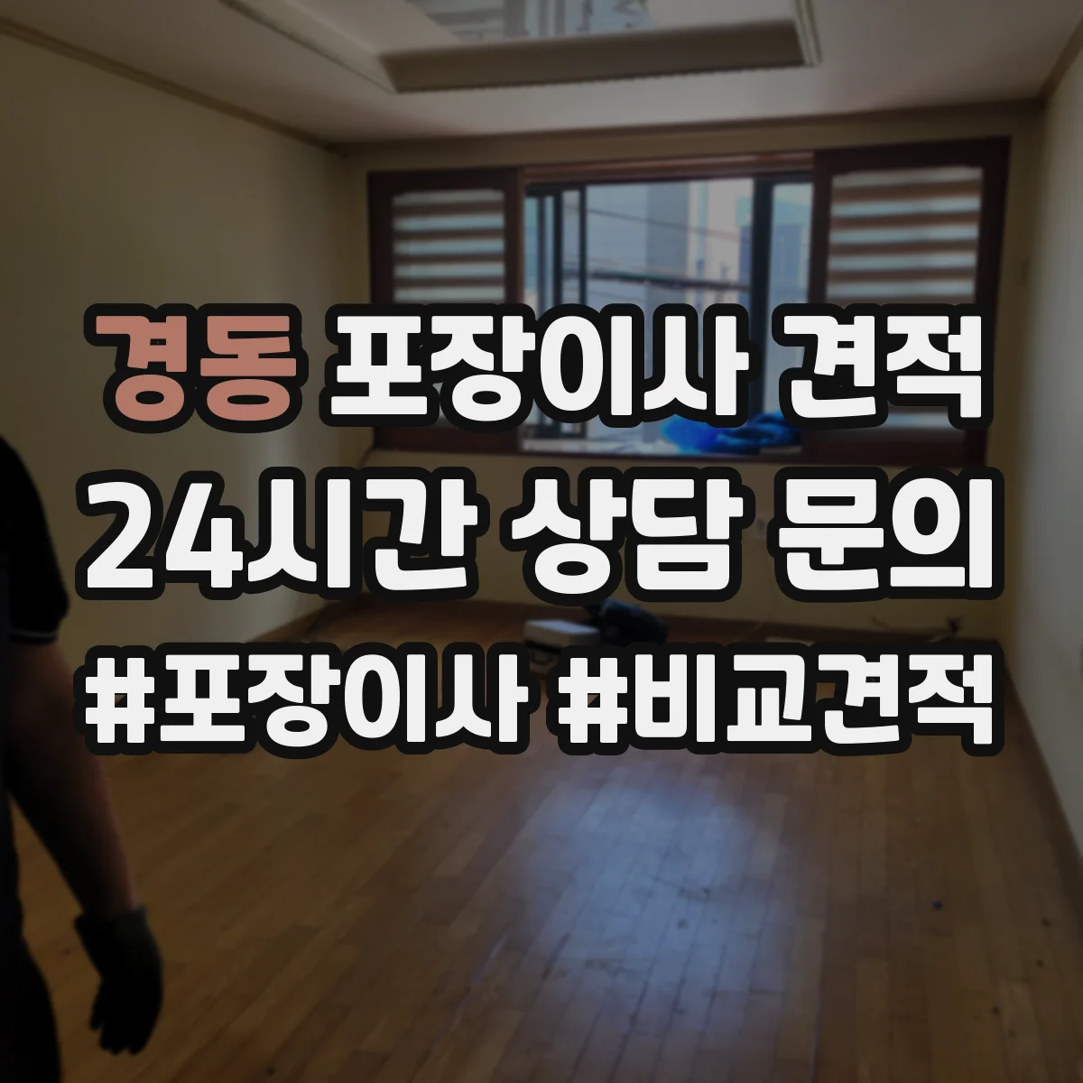 경동 포장이사 견적 임시보관 포함 시 항목별 견적 산정법