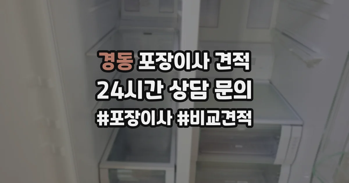 경동 포장이사 견적