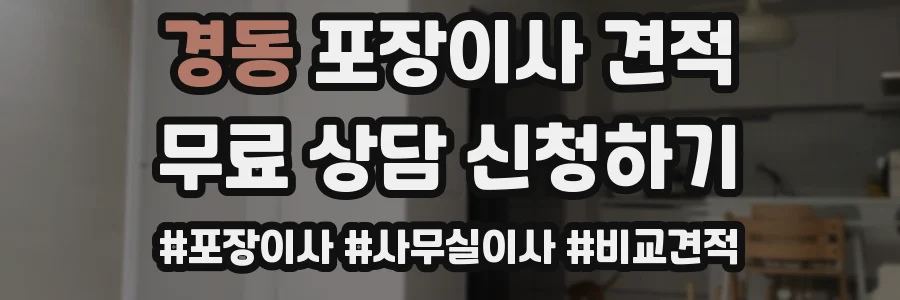 경동 포장이사 견적