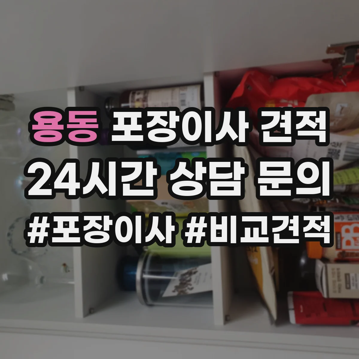 용동 포장이사 견적 침대 완전 비닐링 vs 부분 감싸기 장단점