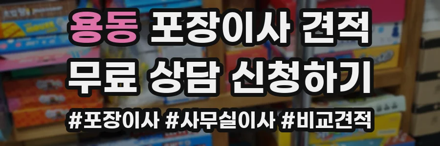 용동 포장이사 견적
