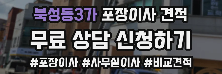 북성동3가 포장이사 견적