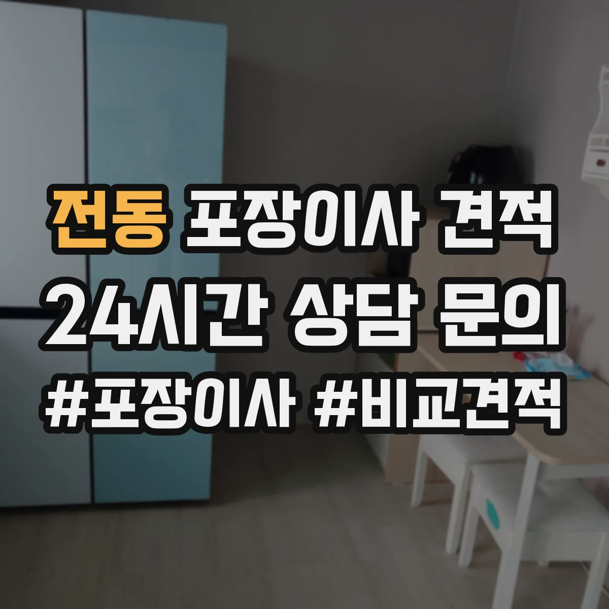 전동 포장이사 견적