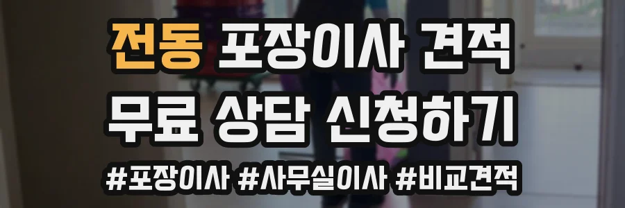 전동 포장이사 견적