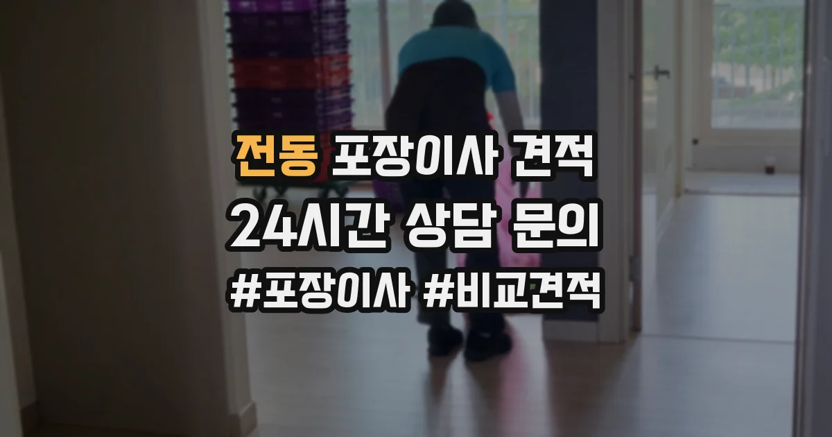 전동 포장이사 견적