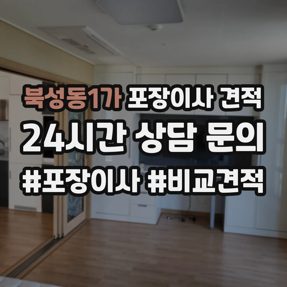북성동1가 포장이사 견적 오피스텔 포장자재 옵션과 비용 항목